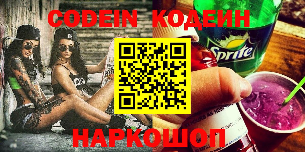 Кодеин Purple Drank  Вход с VPN  Кодеин Purple Drank  Качканар 